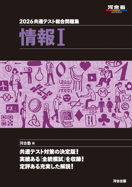 2026共通テスト総合問題集　情報Ⅰ