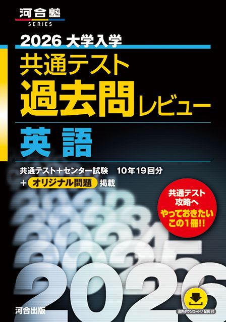2026大学入学共通テスト過去問レビュー　英語