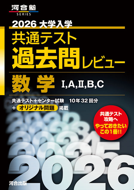 2026大学入学共通テスト過去問レビュー　数学Ⅰ，Ａ，Ⅱ，Ｂ，Ｃ