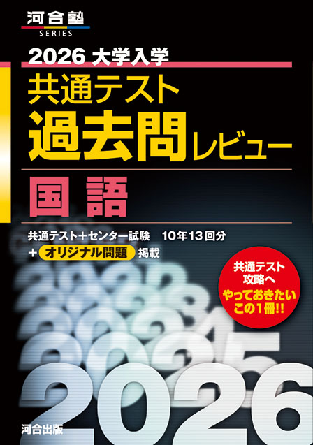 2026大学入学共通テスト過去問レビュー　国語