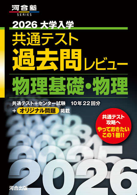 2026大学入学共通テスト過去問レビュー　物理基礎・物理