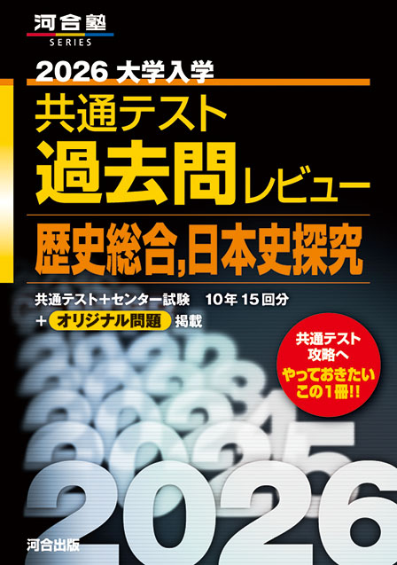 2026大学入学共通テスト過去問レビュー　歴史総合，日本史探究