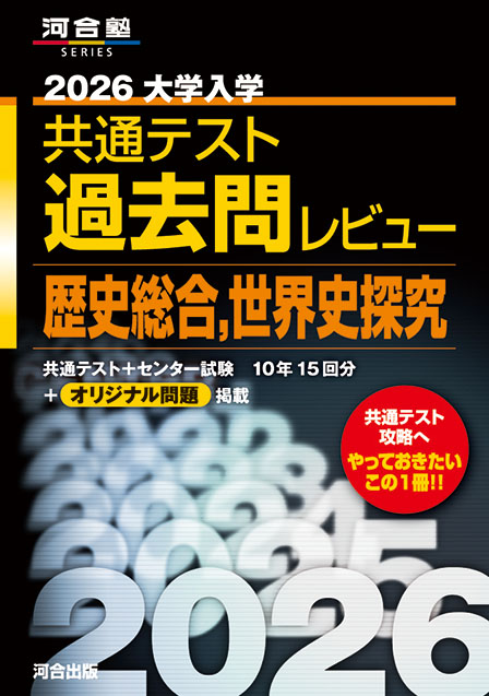 2026大学入学共通テスト過去問レビュー　歴史総合，世界史探究