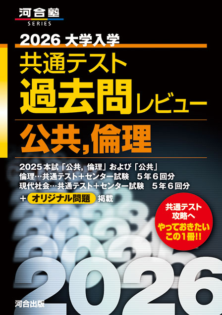 2026大学入学共通テスト過去問レビュー　公共，倫理