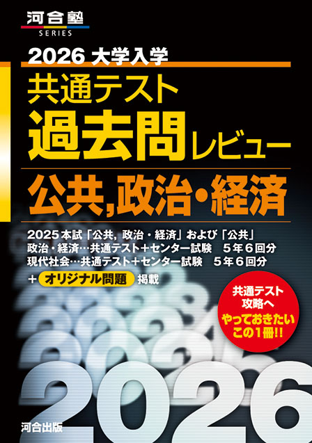 2026大学入学共通テスト過去問レビュー　公共，政治・経済