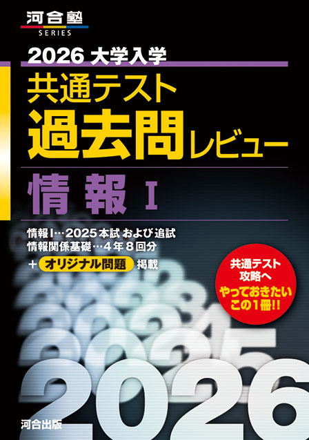 2026大学入学共通テスト過去問レビュー　情報Ⅰ