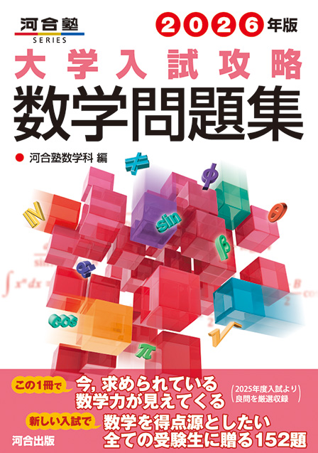 2026年版大学入試攻略数学問題集