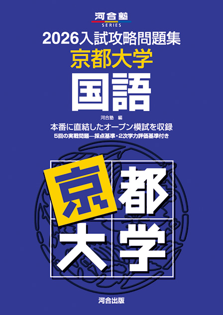 2026入試攻略問題集 京都大学 国語