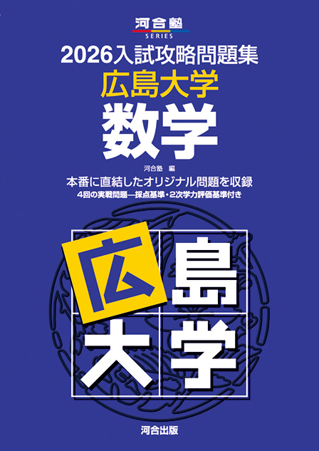 2026入試攻略問題集 広島大学 数学