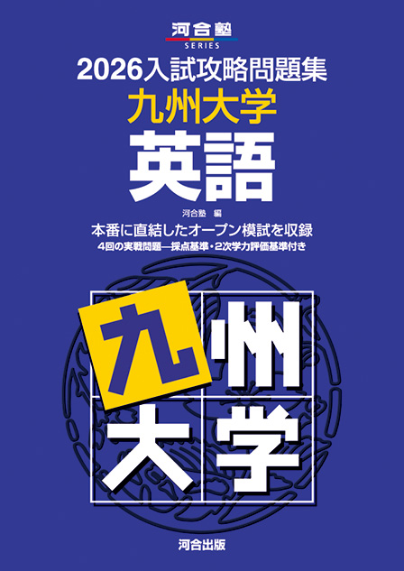 2026入試攻略問題集 九州大学 英語