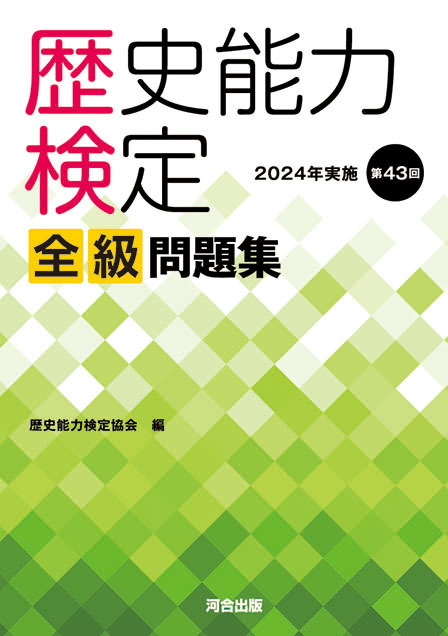 歴史能力検定 ２０２４年実施 第４３回全級問題集