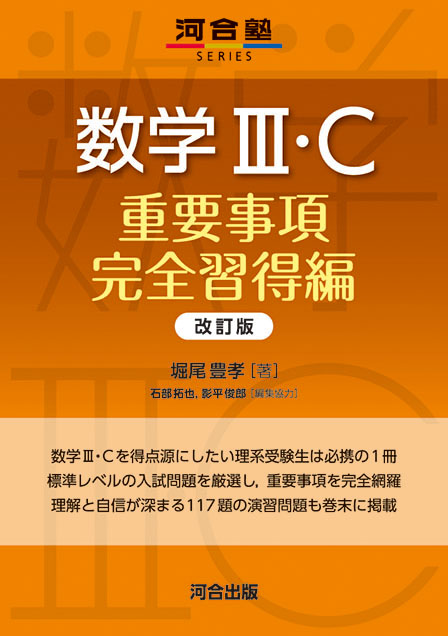 数学Ⅲ・Ｃ　重要事項完全習得編 －改訂版－