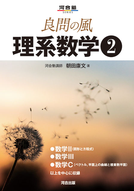 良問の風　理系数学②