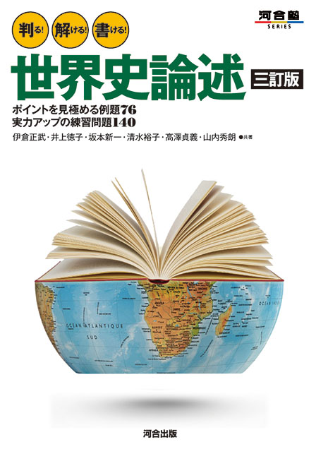 判る！解ける！書ける！世界史論述　三訂版