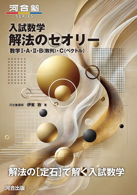 入試数学　解法のセオリー　数学Ⅰ・Ａ・Ⅱ・Ｂ（数列）・Ｃ（ベクトル）
