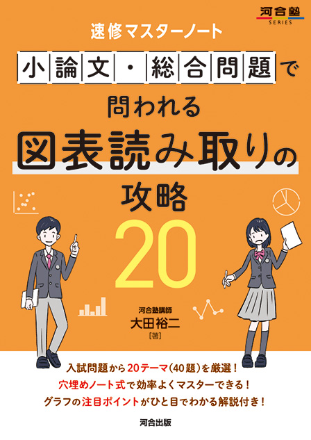 速修マスターノート　小論文・総合問題で問われる図表読み取りの攻略20