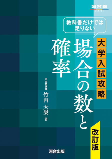 教科書だけでは足りない 大学入試攻略 場合の数と確率 改訂版