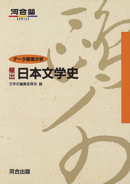 頻出日本文学史