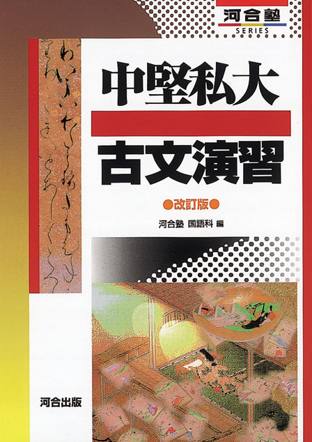中堅私大古文演習 －改訂版－