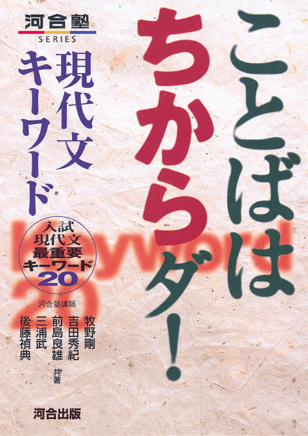 ことばはちからダ！現代文キーワード