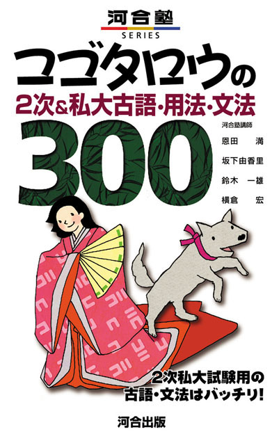 コゴタロウの２次＆私大古語・用法・文法３００
