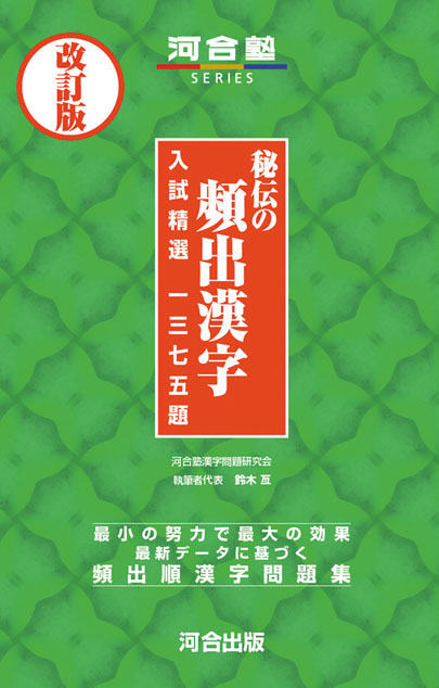 秘伝の頻出漢字 －改訂版－