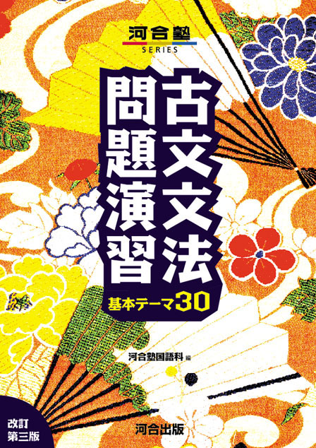 古文文法問題演習 －改訂第三版－