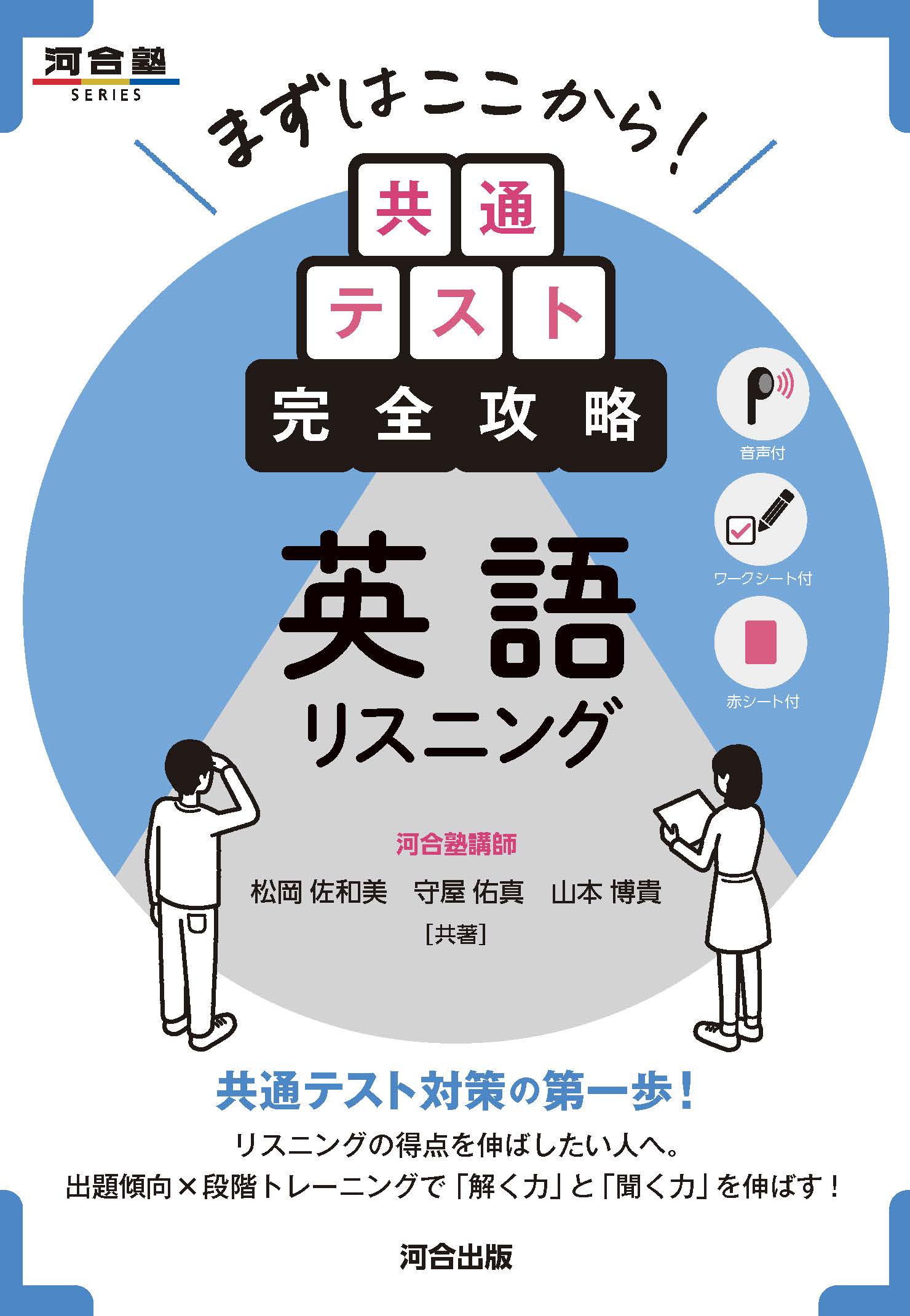 まずはここから！　共通テスト完全攻略　英語リスニング
