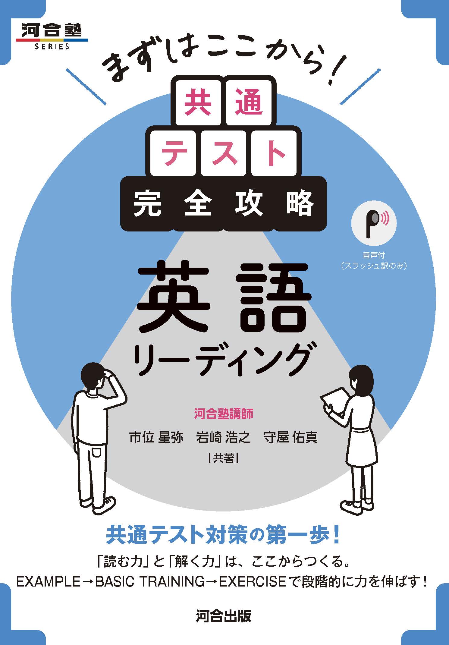  まずはここから！　共通テスト完全攻略　英語リーディング