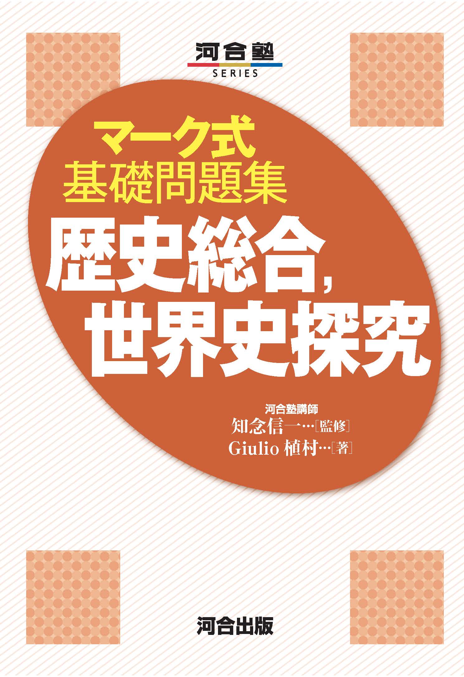 マーク式基礎問題集　歴史総合,世界史探究