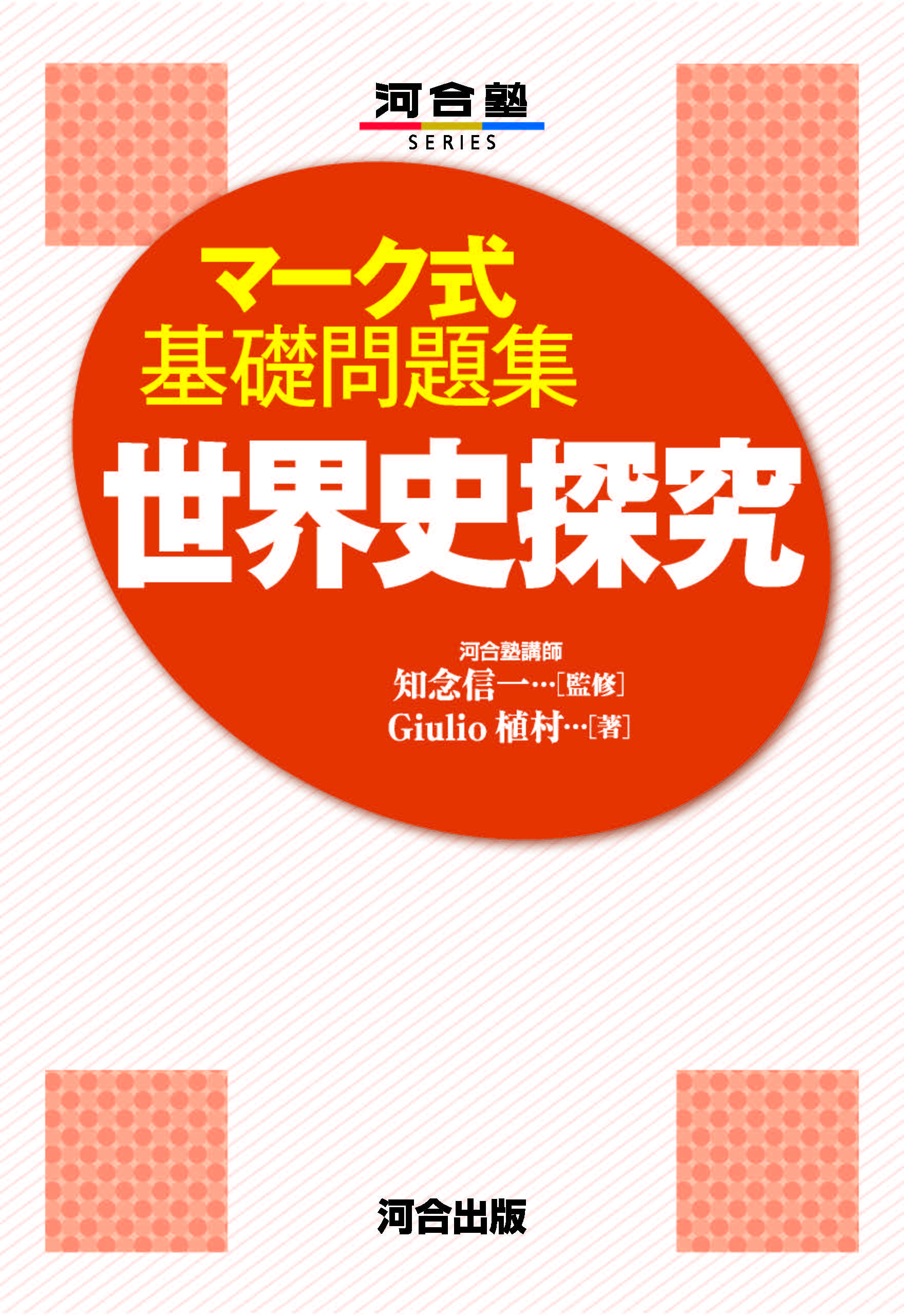 マーク式基礎問題集　世界史探究