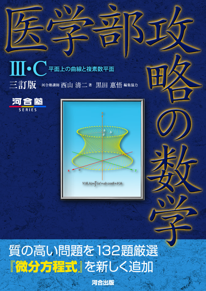 医学部攻略の数学Ⅲ・C 平面上の曲線と複素数平面　三訂版