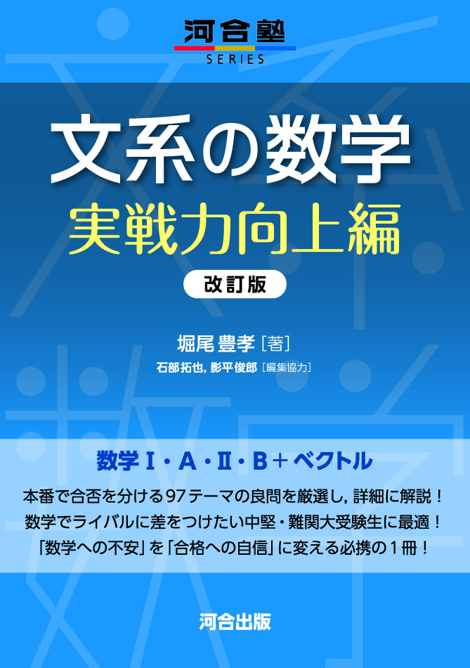 文系の数学　実戦力向上編　改訂版