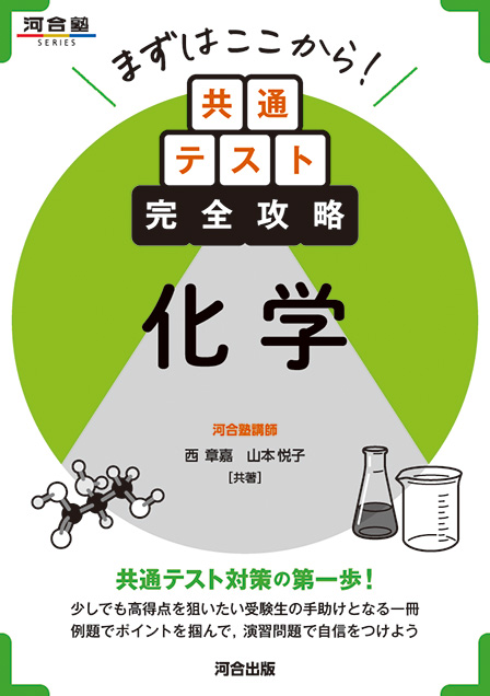 まずはここから！　共通テスト完全攻略　化学