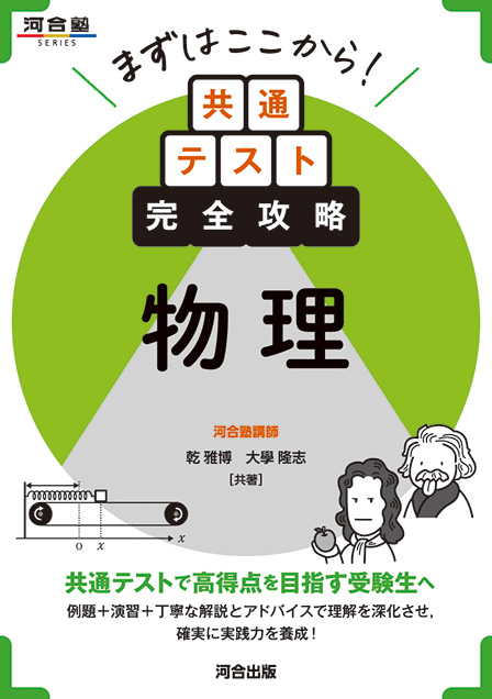 まずはここから！　共通テスト完全攻略　物理