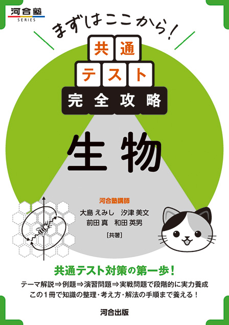 まずはここから！　共通テスト完全攻略　生物