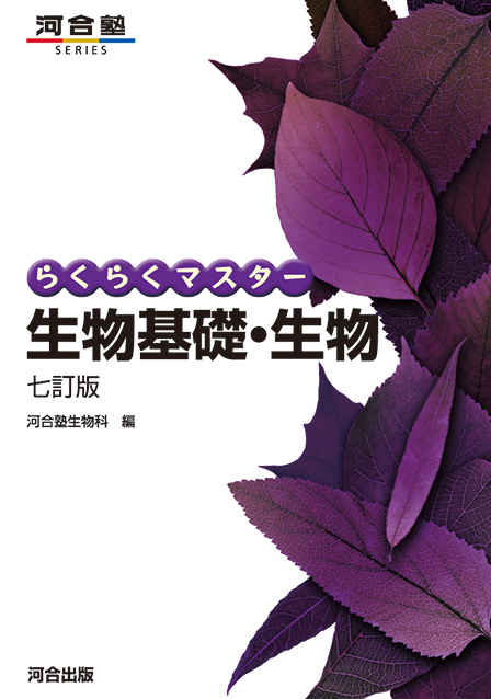 らくらくマスター生物基礎・生物　七訂版