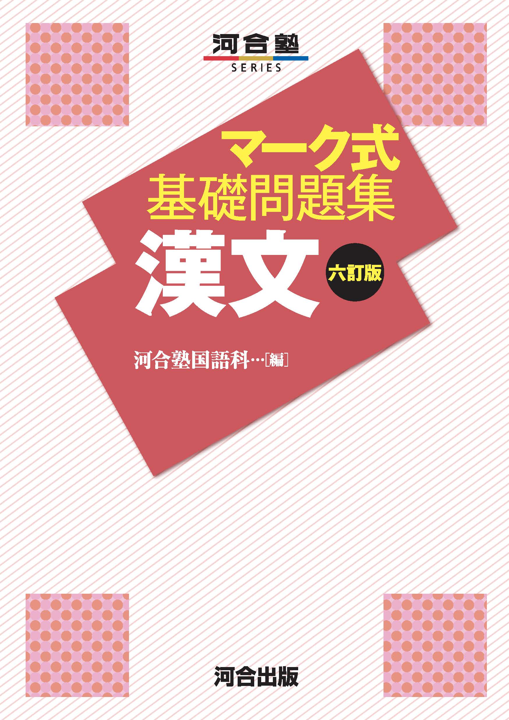 マーク式基礎問題集　漢文　六訂版
