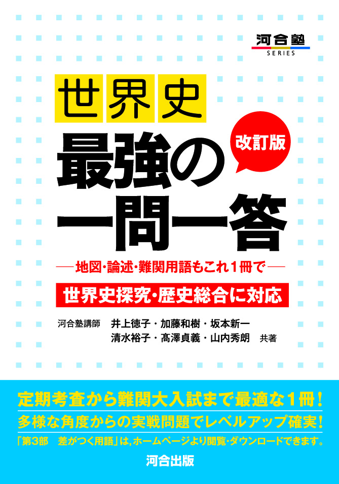 世界史最強の一問一答　改訂版