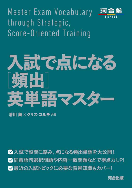 入試で点になる［頻出］英単語マスター