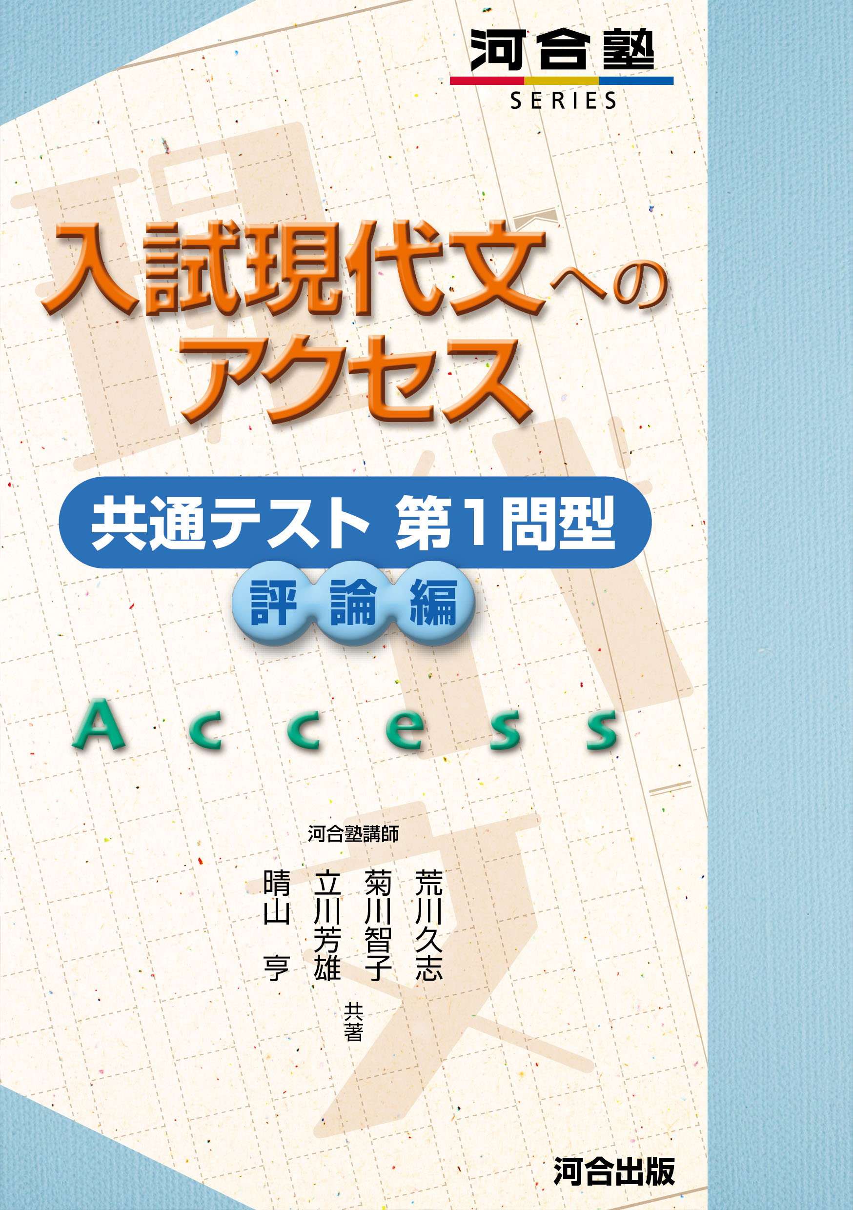 入試現代文へのアクセス　共通テスト第1問型　評論編