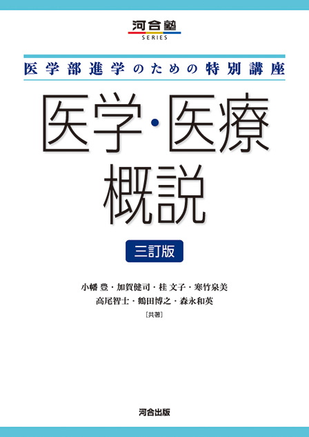 医学部進学のための特別講座　医学・医療概説　三訂版