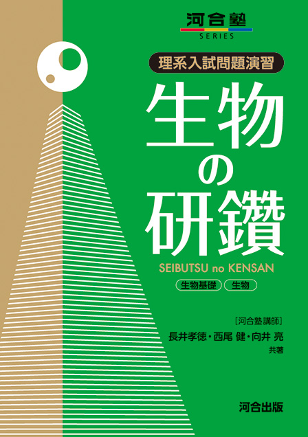 理系入試問題演習　生物の研鑽　生物基礎・生物