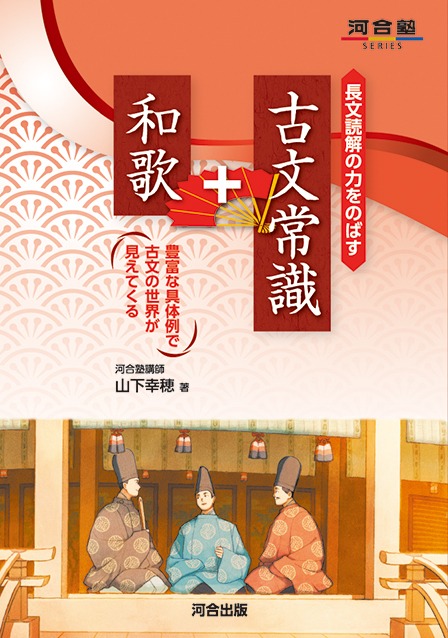 長文読解の力をのばす　古文常識＋和歌
