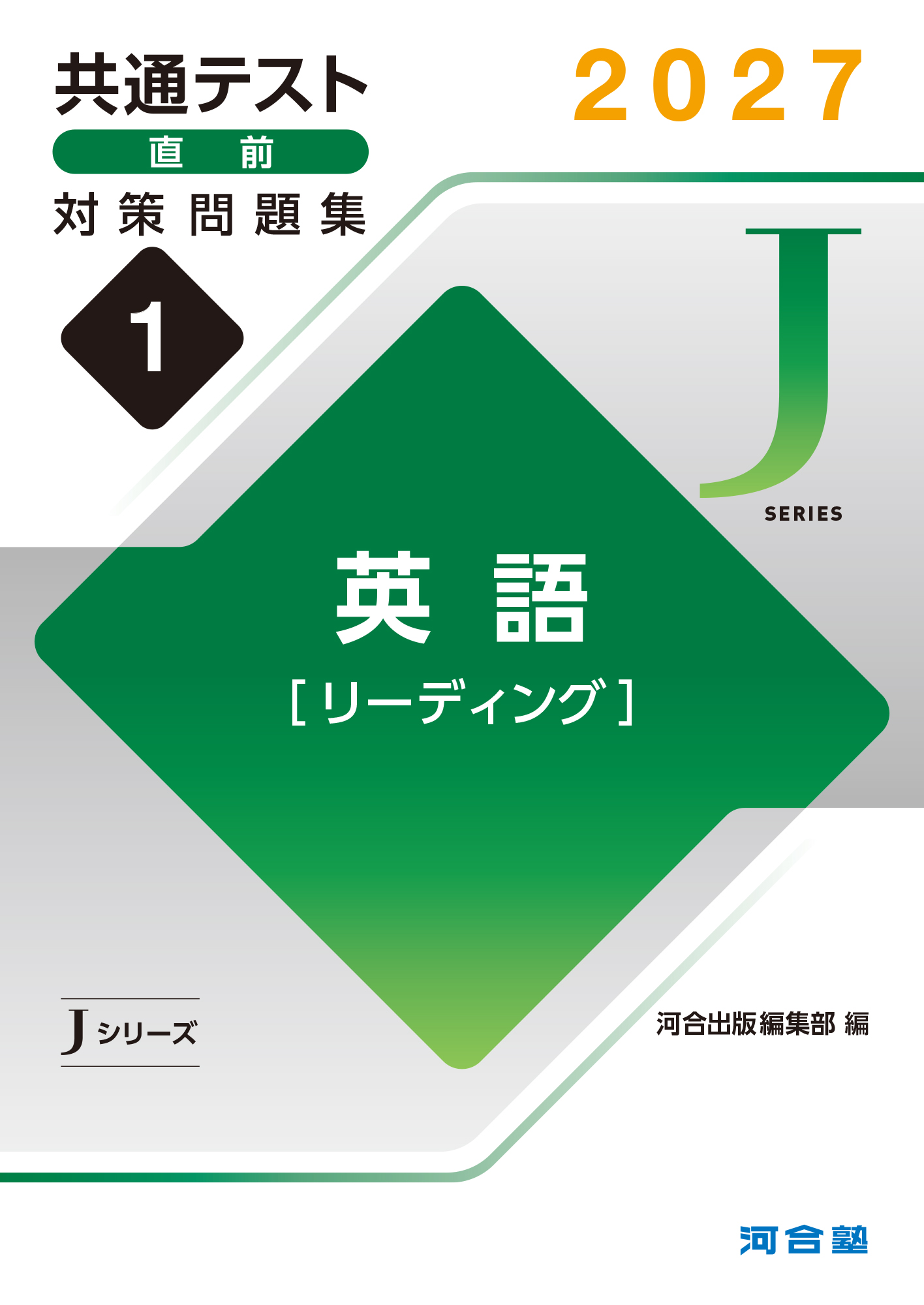 2027共通テスト直前対策問題集1　英語［リーディング］