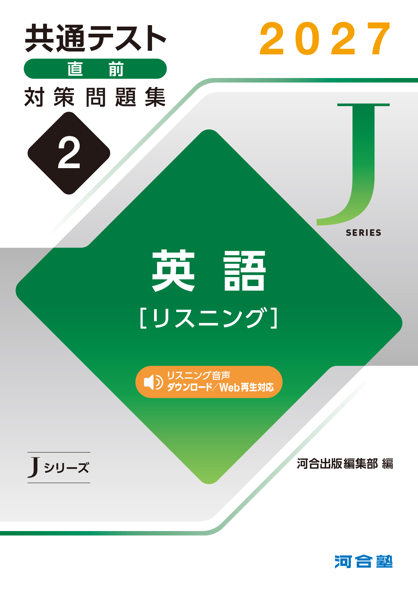 2027共通テスト直前対策問題集2　英語［リスニング］