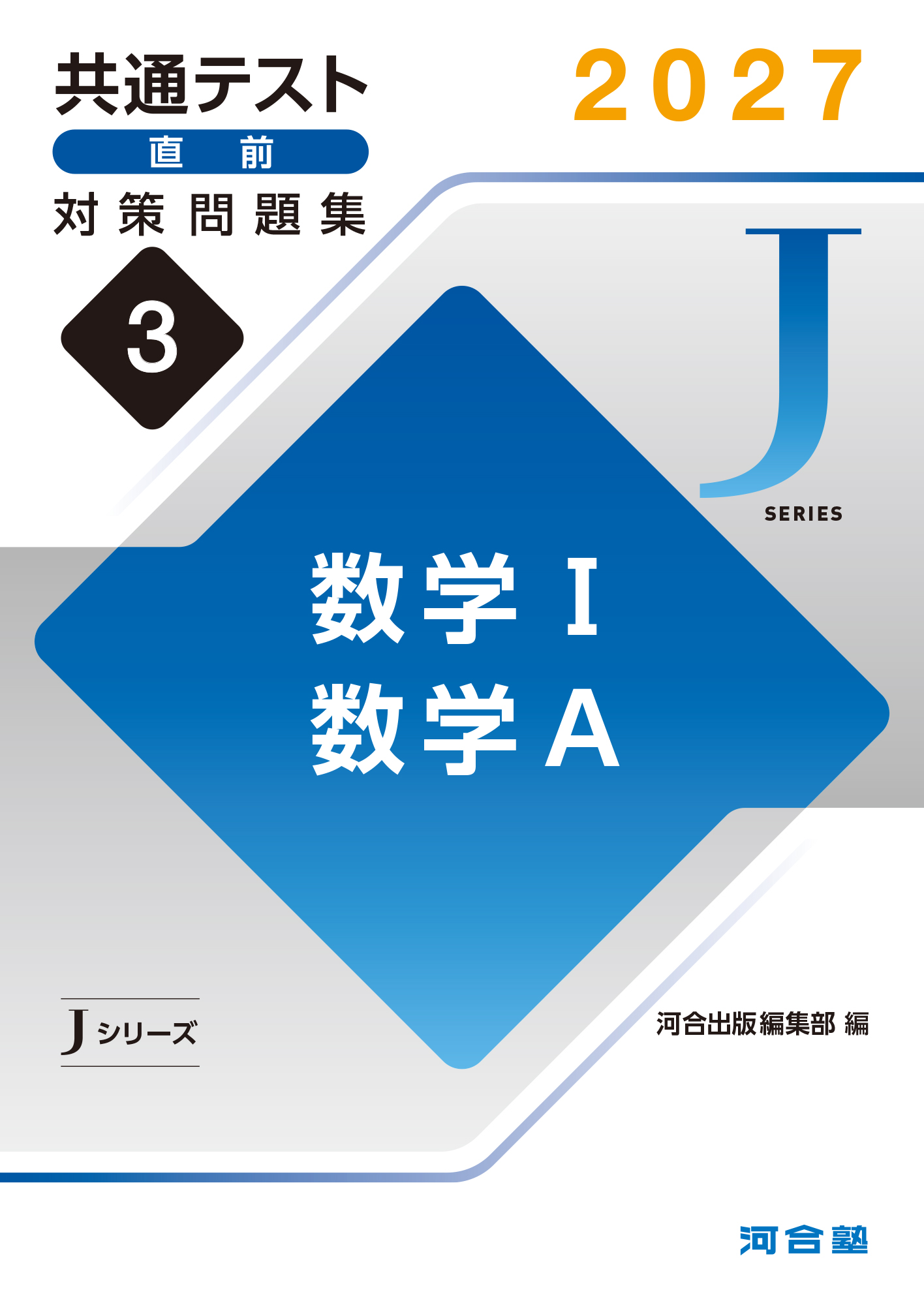 2027共通テスト直前対策問題集3　数学Ⅰ，数学Ａ