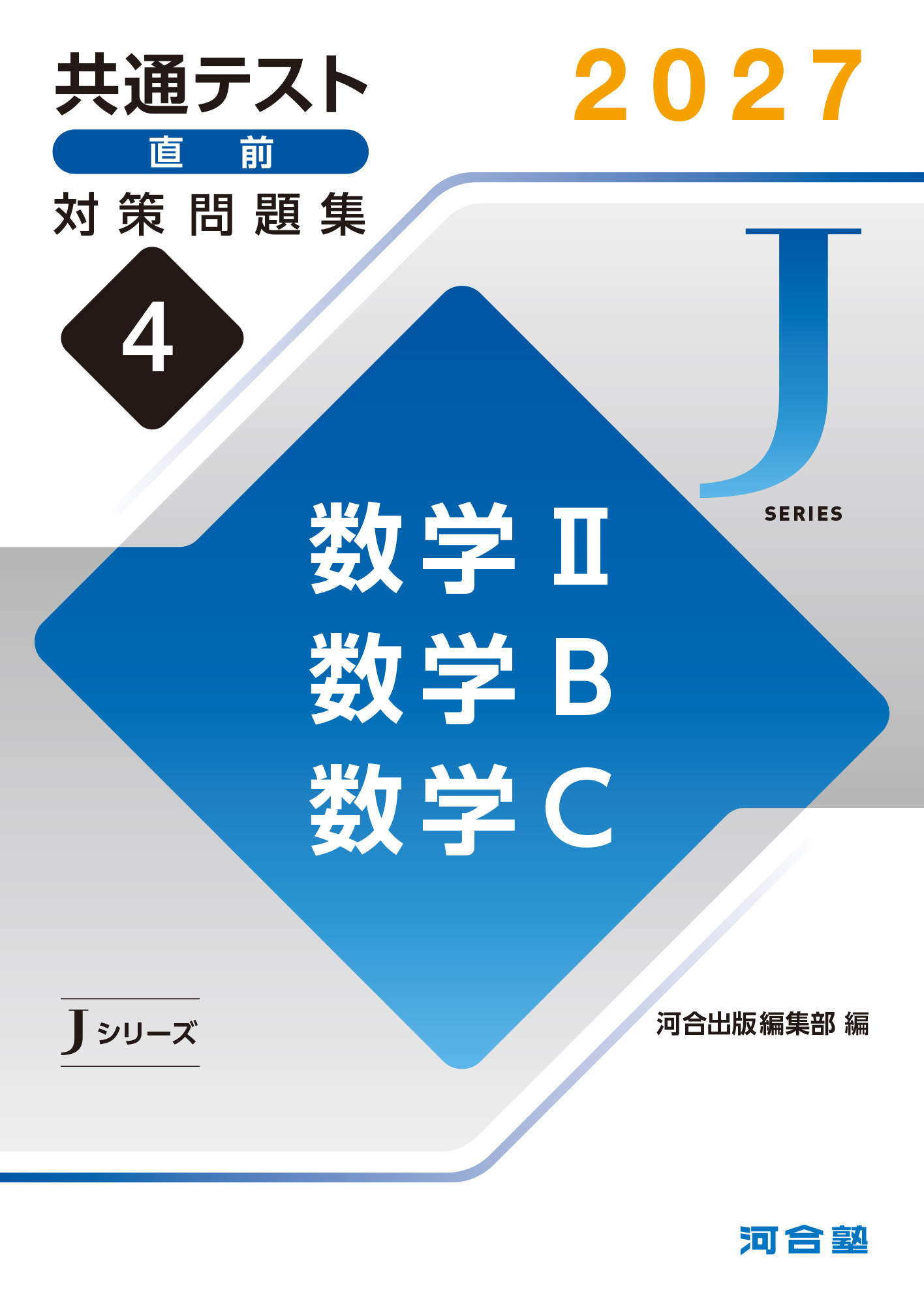 2027共通テスト直前対策問題集4　数学Ⅱ，数学Ｂ，数学Ｃ