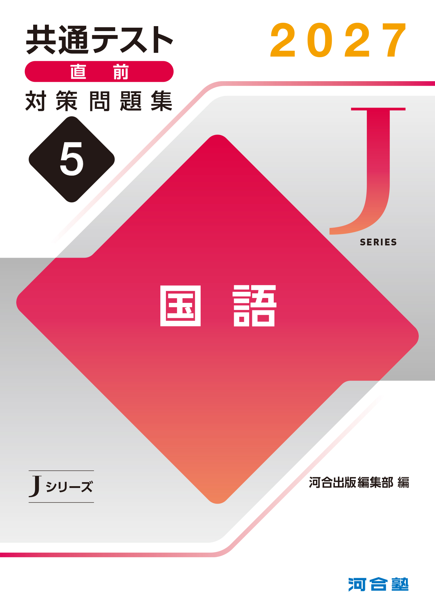 2027共通テスト直前対策問題集5　国語