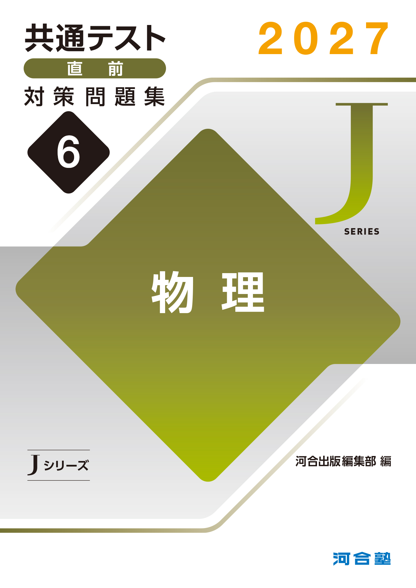 2027共通テスト直前対策問題集6　物理